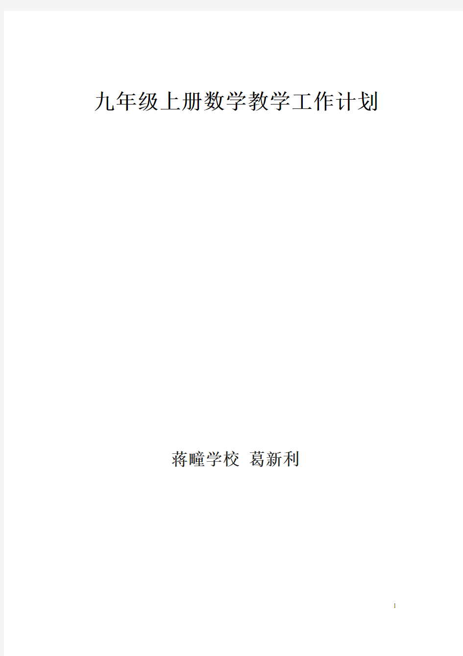 沪科版九年级数学上册教学计划