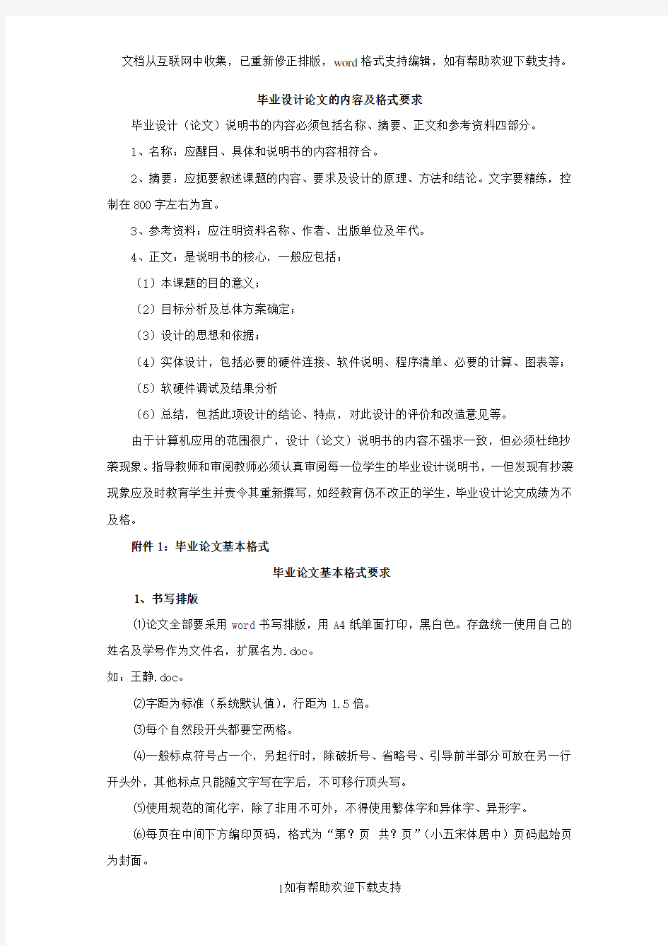 毕业设计论文的内容及格式要求