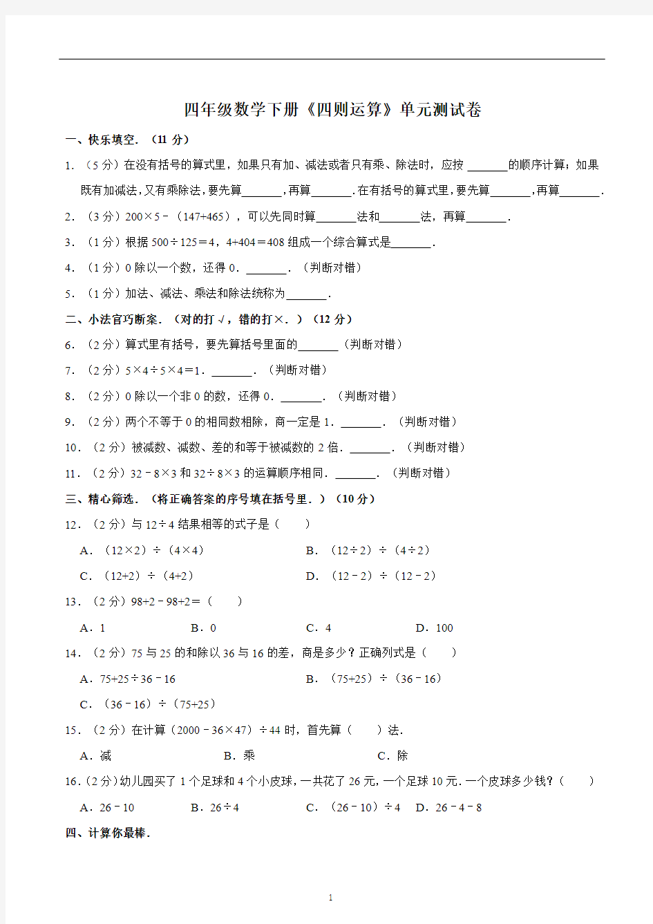 四年级数学下册《四则运算》单元测试卷