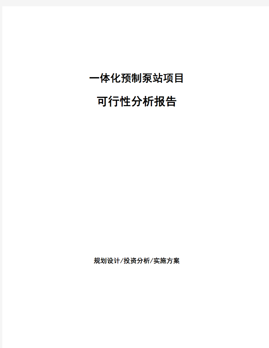 一体化预制泵站项目可行性分析报告