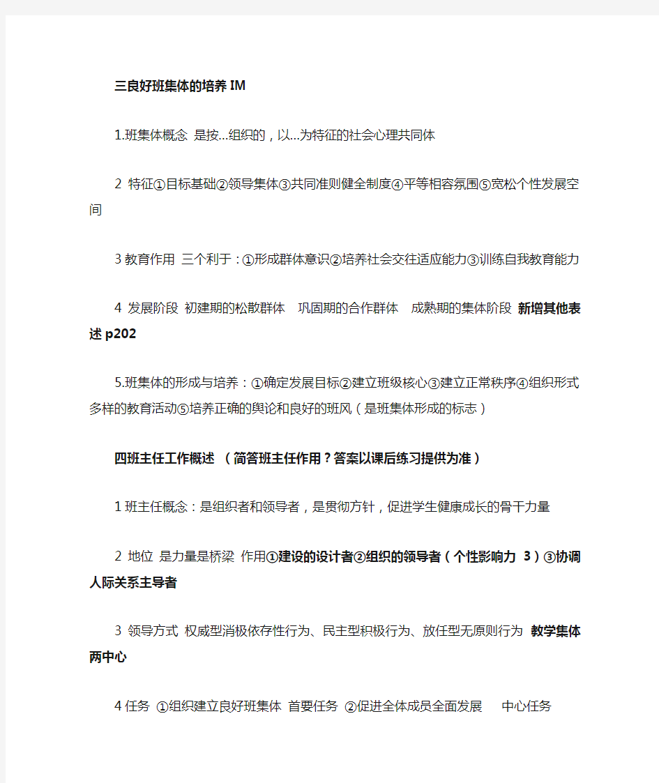 教育学第八章班主任与班级管理笔记