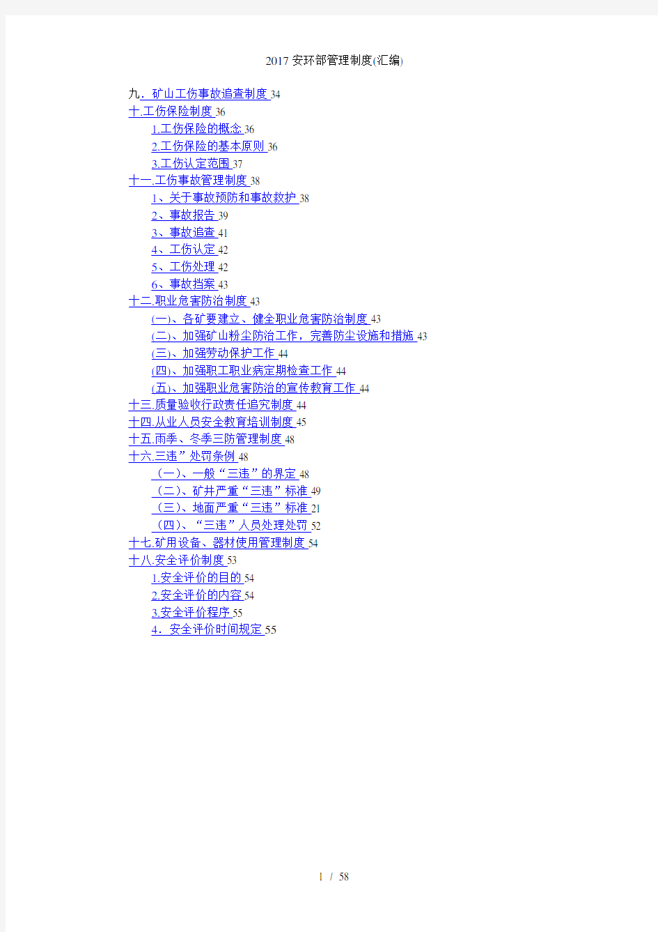 安环部管理制度(汇编)