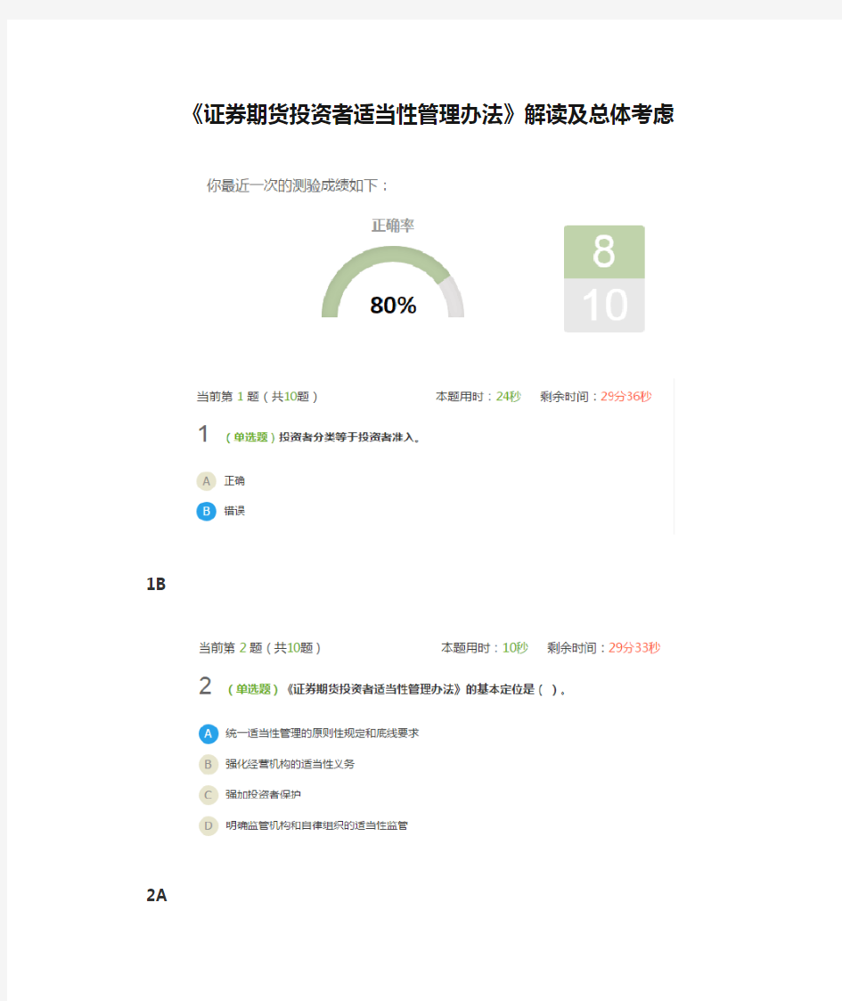 《证券期货投资者适当性管理办法》解读及总体考虑课后测验