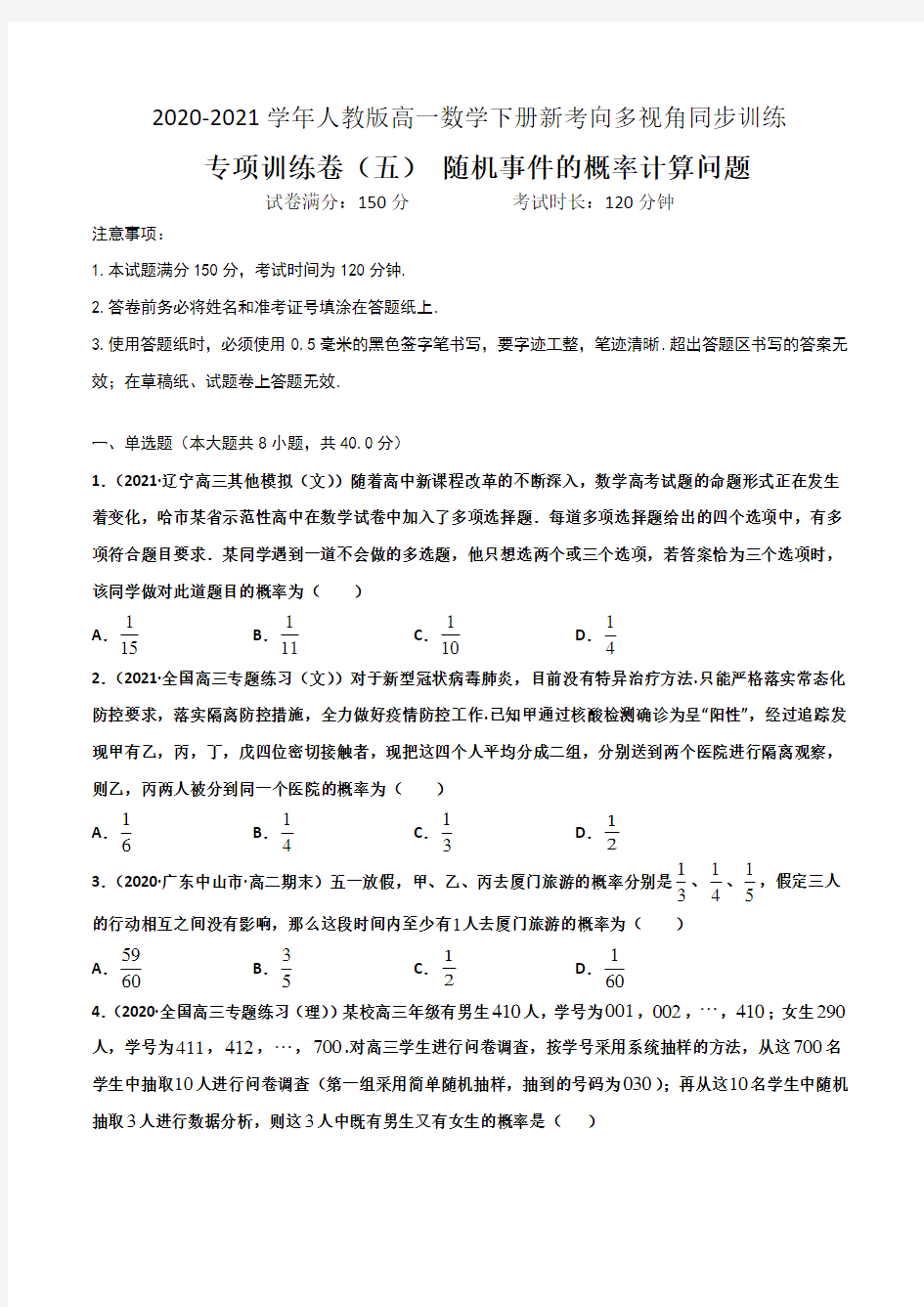 专题15 专项训练卷(五)随机事件的概率计算问题(原卷版)-高一数学下册新考向多视角同步训练