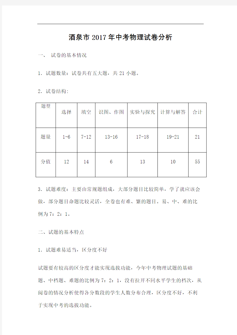 中考物理试卷分析精选文档