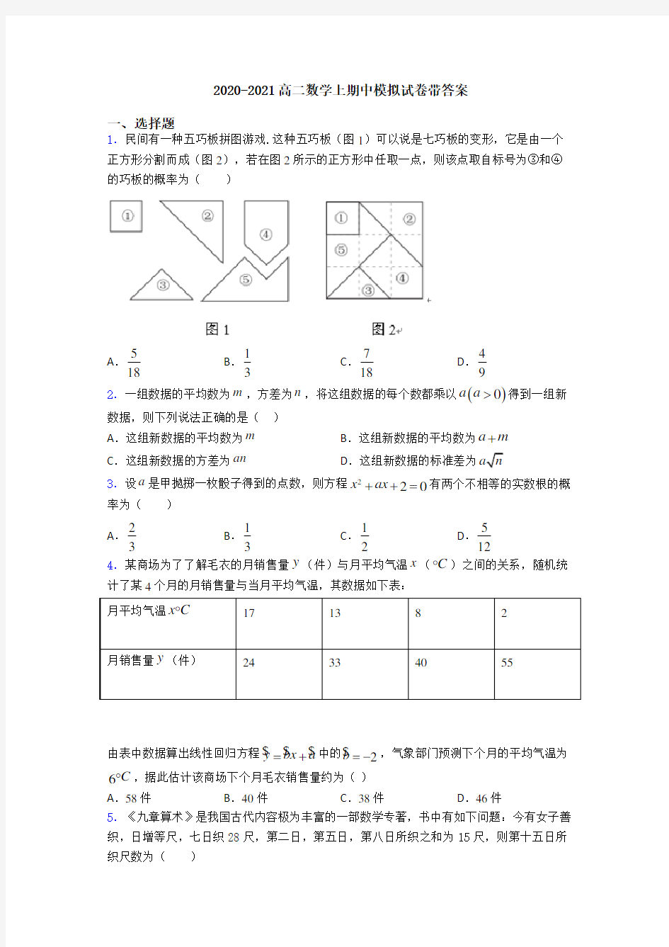 2020-2021高二数学上期中模拟试卷带答案