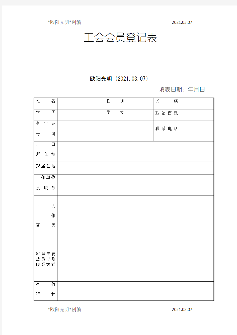 2021年工会会员登记表