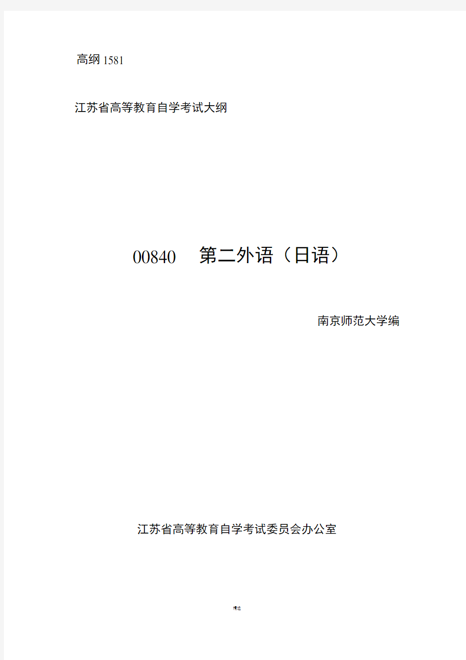 自考大纲 00840  第二外语(日语)
