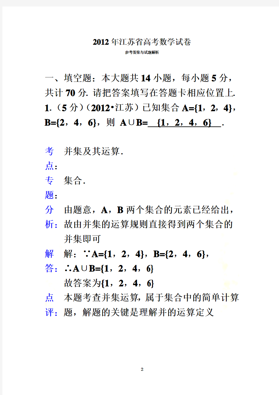 2012年江苏省高考数学试卷答案与解析