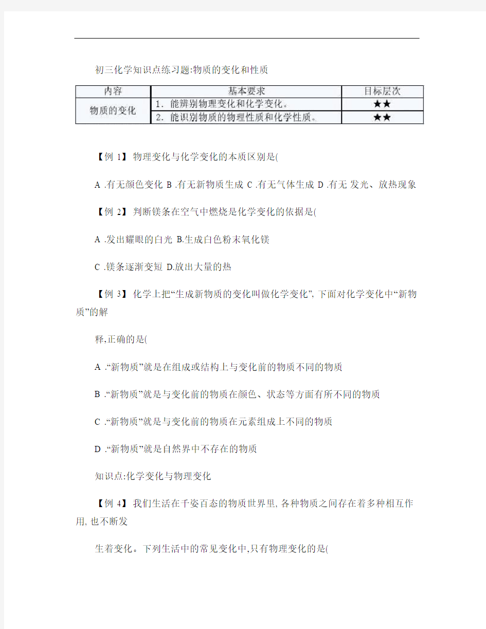 初三化学知识点练习题附答案：物质的变化和性质解读