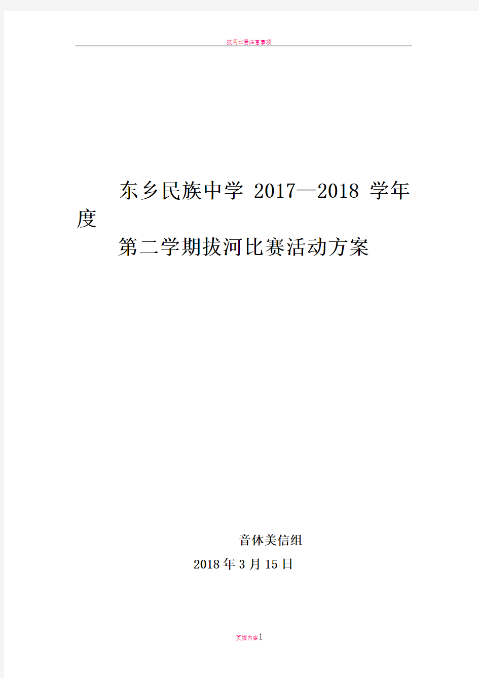 拔河比赛活动方案2018