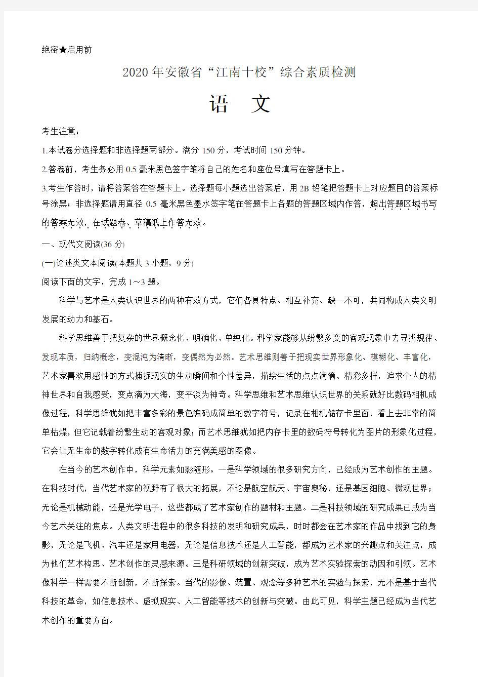 2020年安徽省“江南十校”综合素质检测语文【带答案】