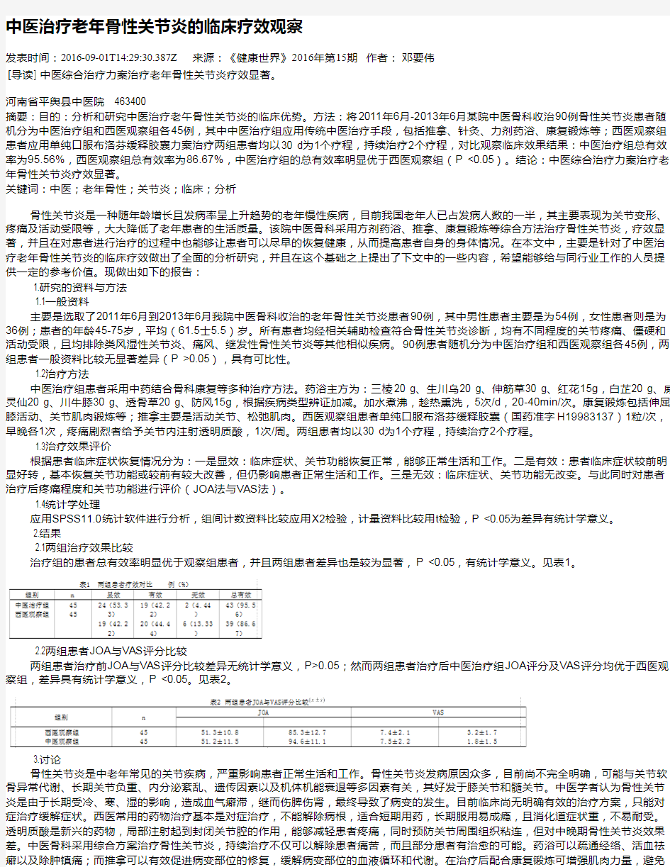 中医治疗老年骨性关节炎的临床疗效观察