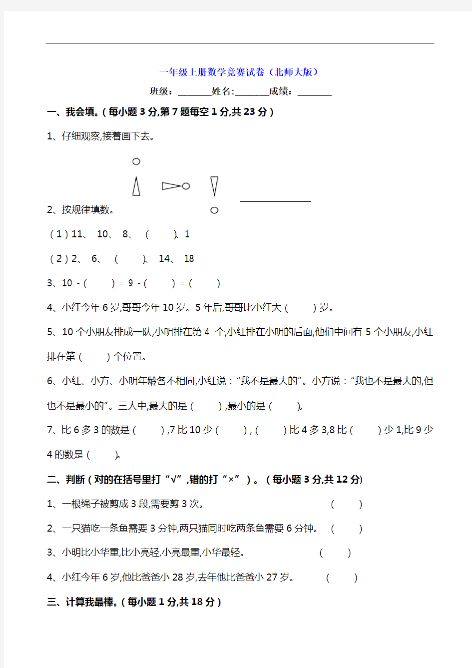 一年级上册数学竞赛试卷(北师大版)  