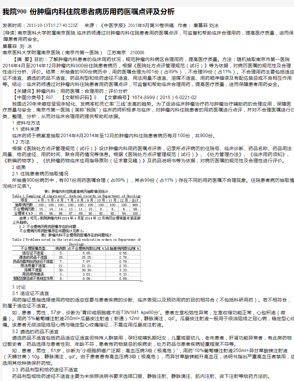 我院900 份肿瘤内科住院患者病历用药医嘱点评及分析