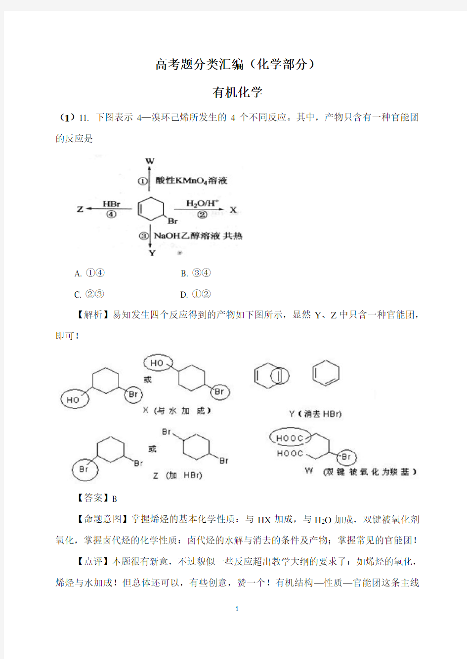 高中化学选修5有机化学高考真题解析(30页)