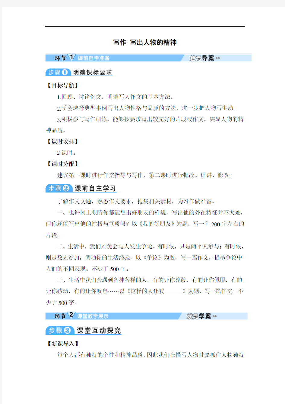 部编版初中七年级下册语文《写作 写出人物的精神》教学设计