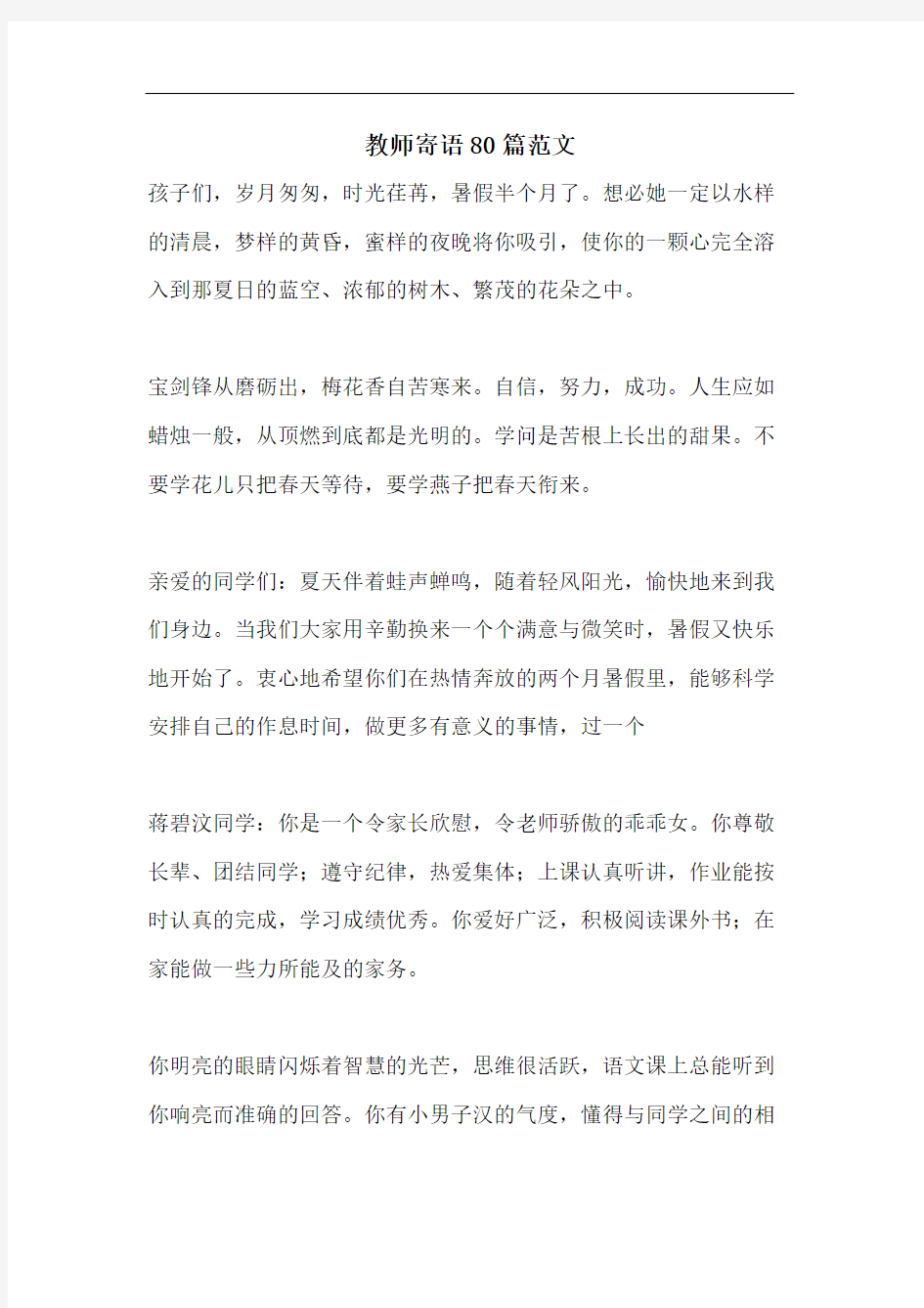 教师寄语80篇范文