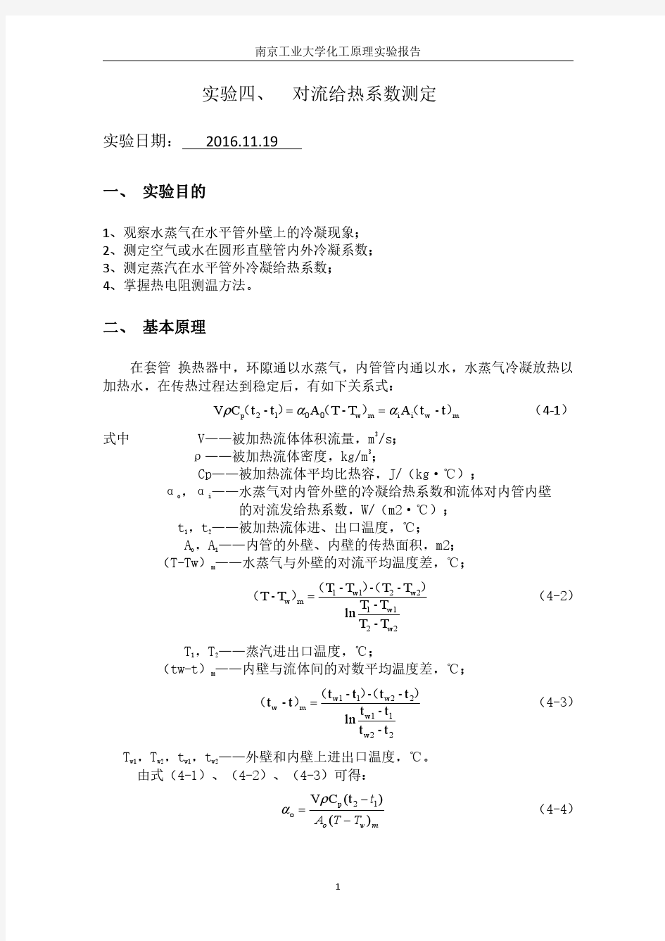 实验四 对流给热系数测定