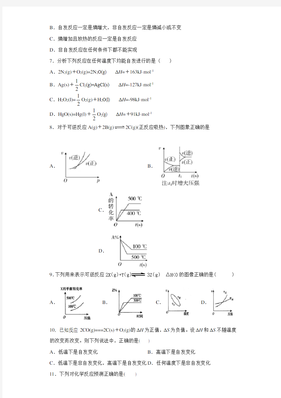 【最新】鲁科版高二化学选修4第二章第一节化学反应的方向作业题