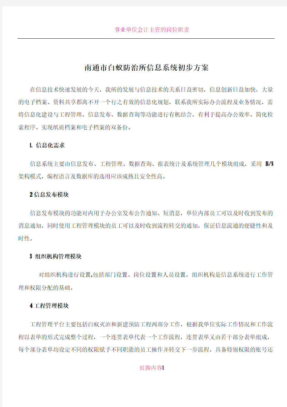 事业单位信息化建设方案