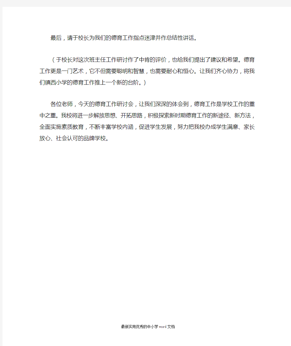 学校德育会议主持稿10