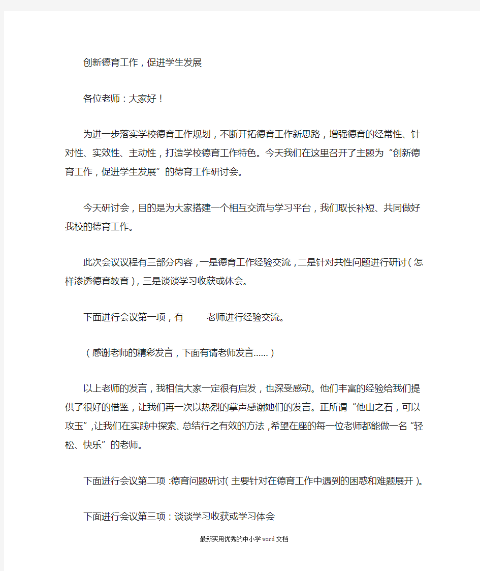 学校德育会议主持稿10