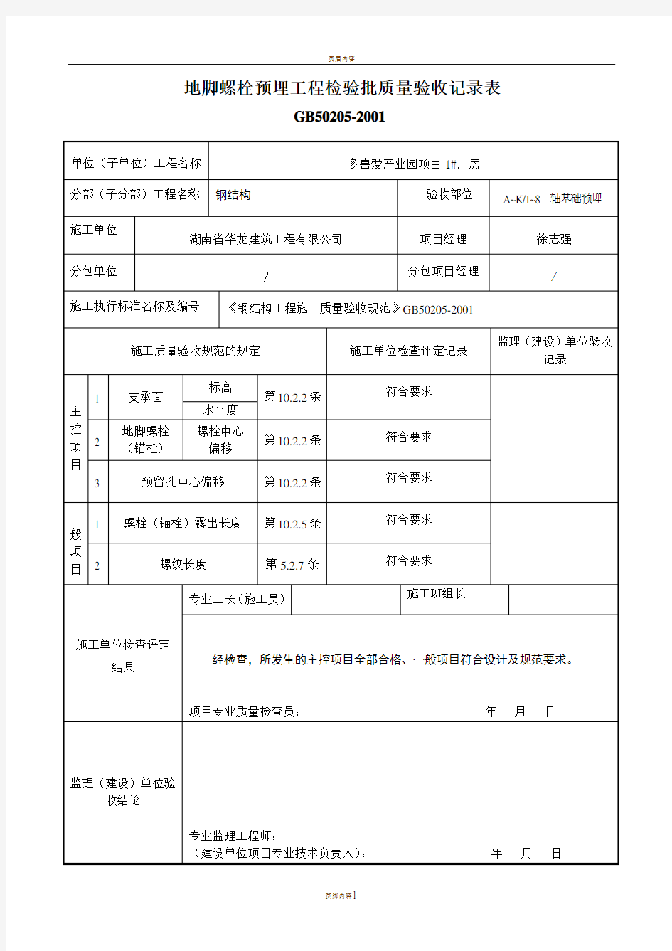 地脚螺栓预埋工程检验批质量验收记录表