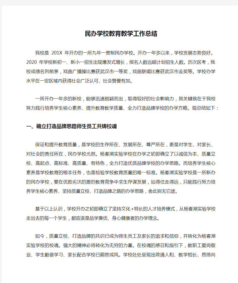 民办学校教育教学工作总结