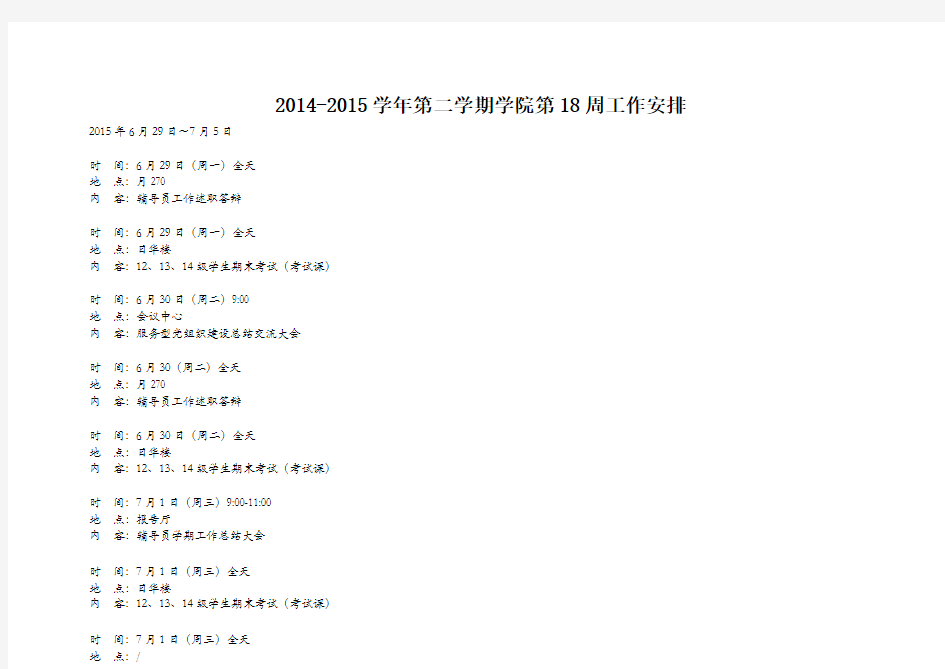 2014-2015学年第二学期学院第18周工作安排