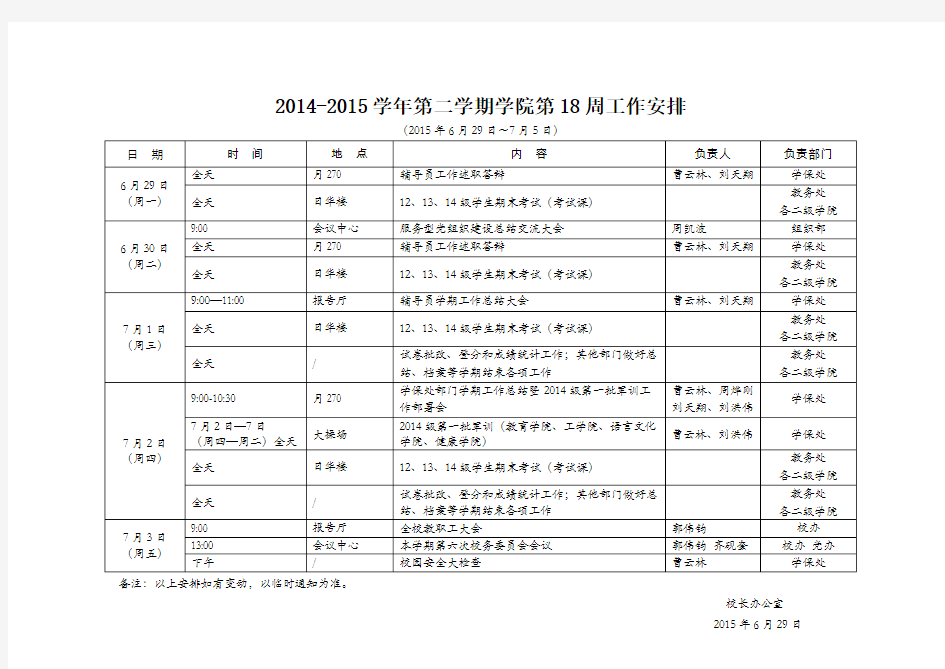 2014-2015学年第二学期学院第18周工作安排