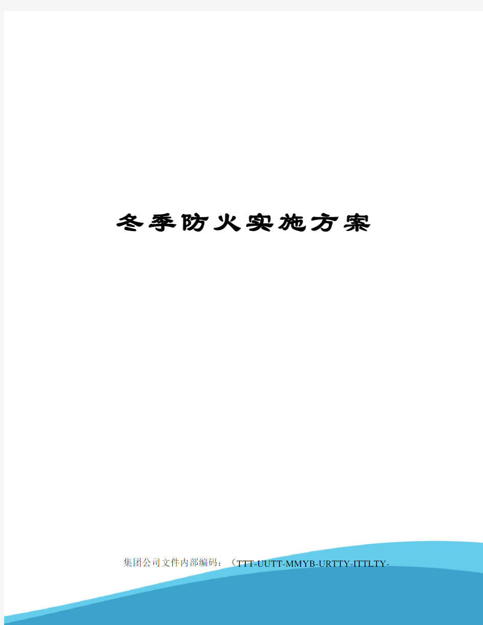 冬季防火实施方案