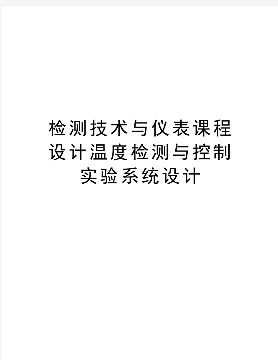 检测技术与仪表课程设计温度检测与控制实验系统设计知识分享