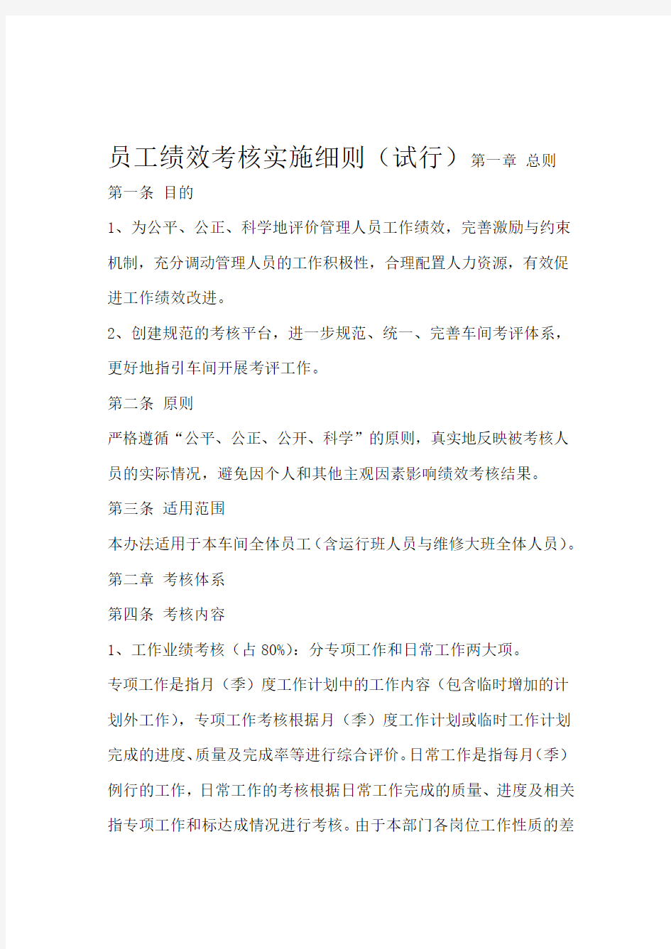 员工绩效考核实施细则试行