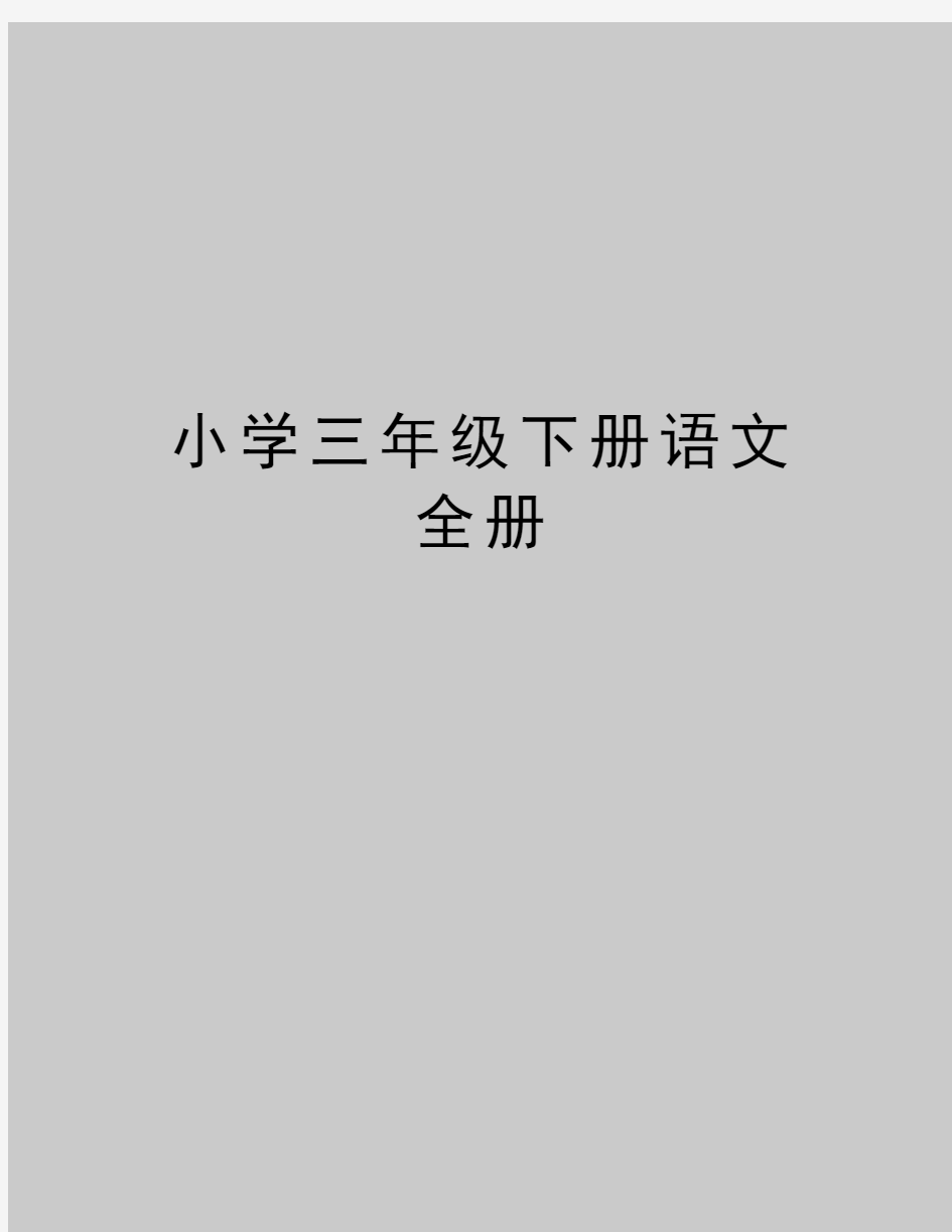 最新小学三年级下册语文全册