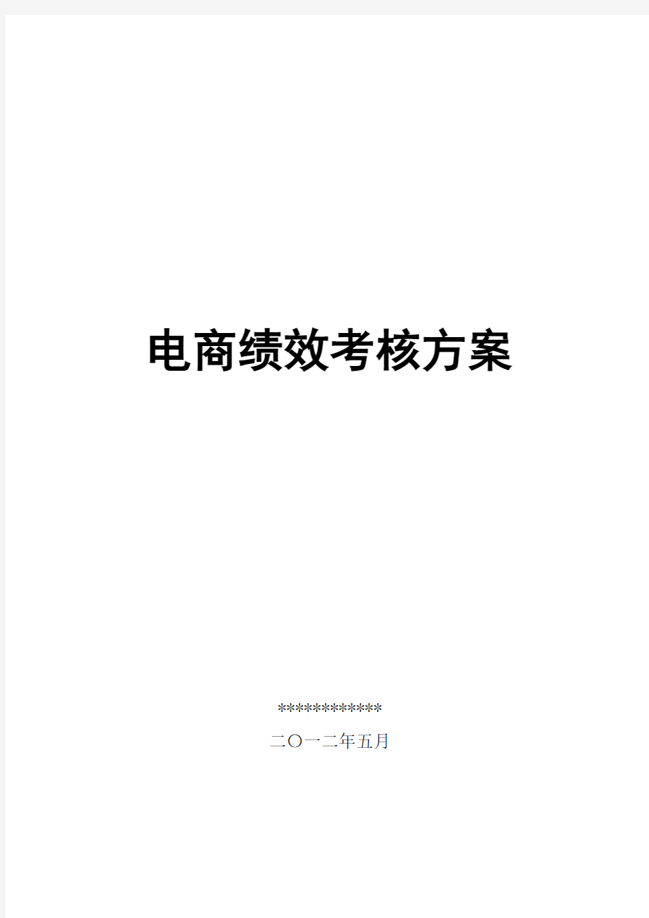 电商绩效考核方案(淘宝、京东、天猫电商KPI方案)