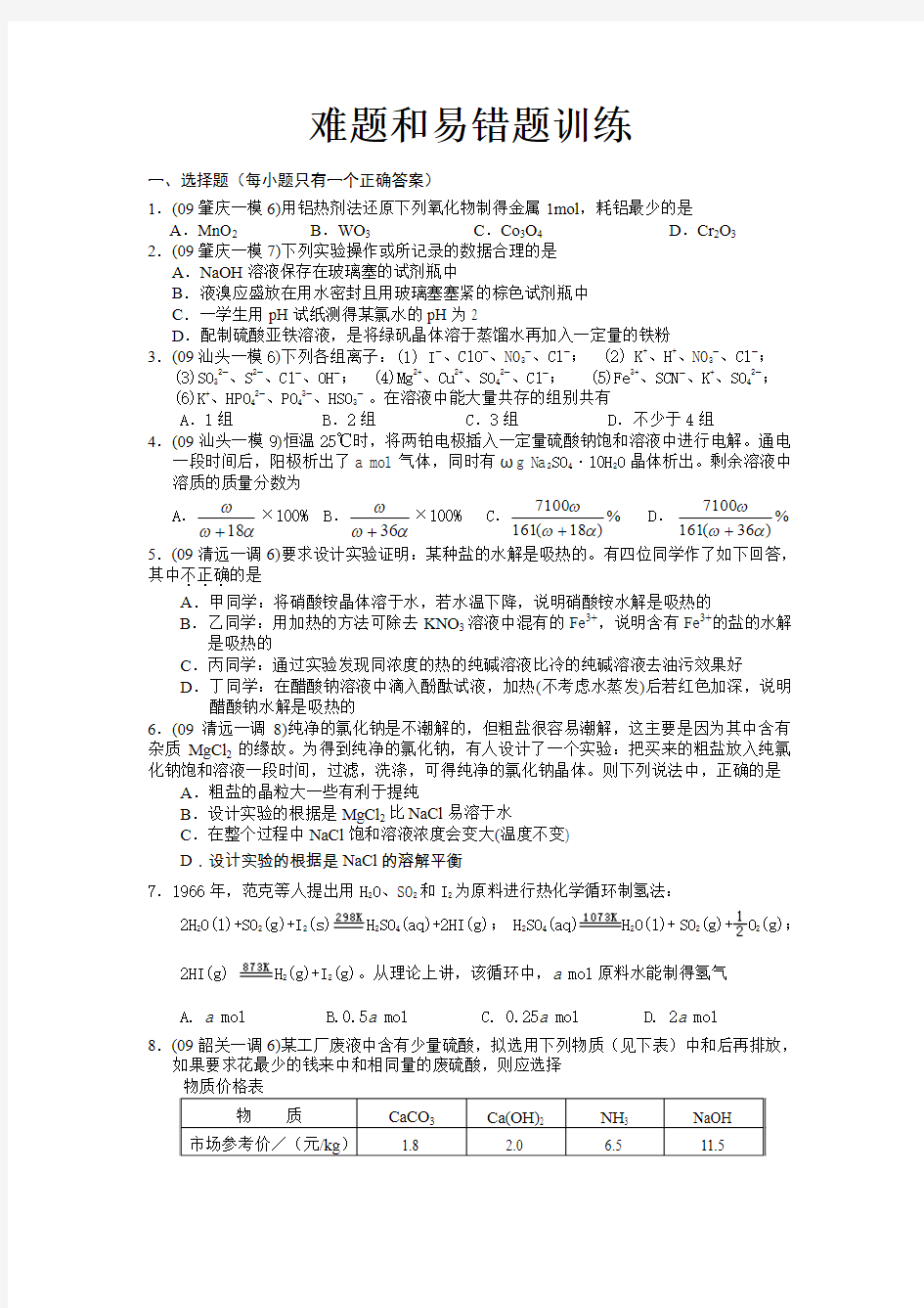 高三化学难题和易错题训练