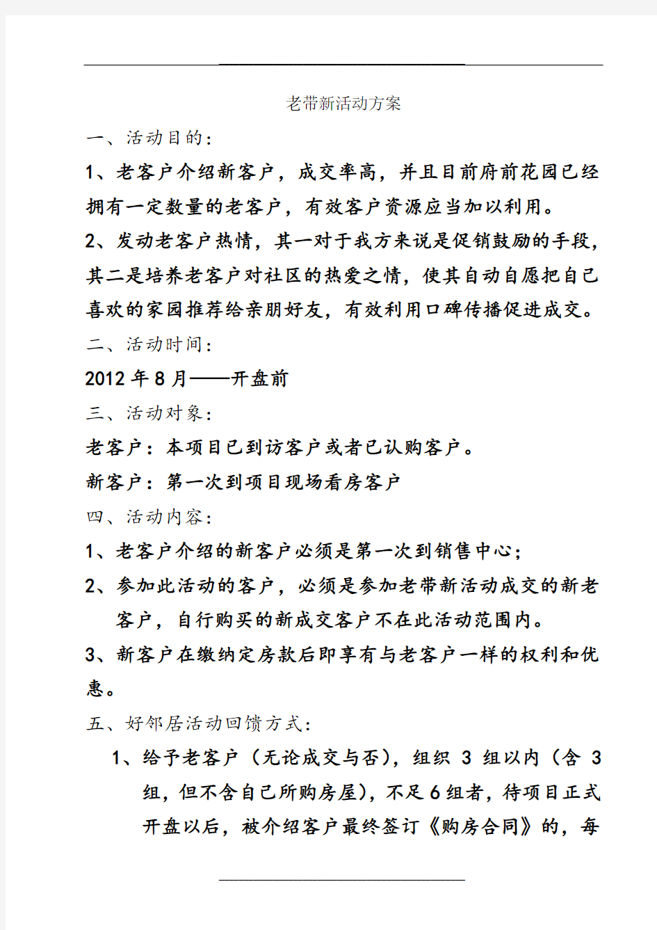 房地产老带新活动策划案