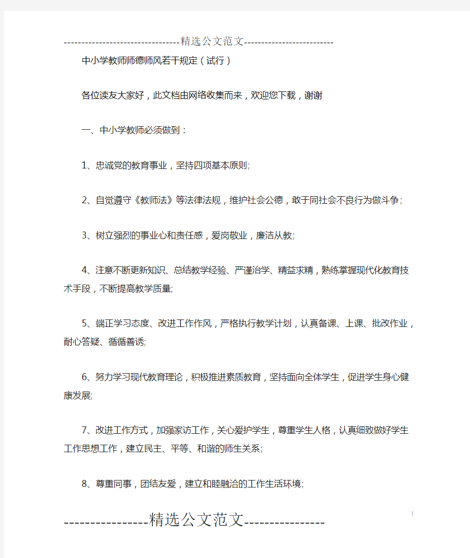 中小学教师师德师风若干规定(试行)