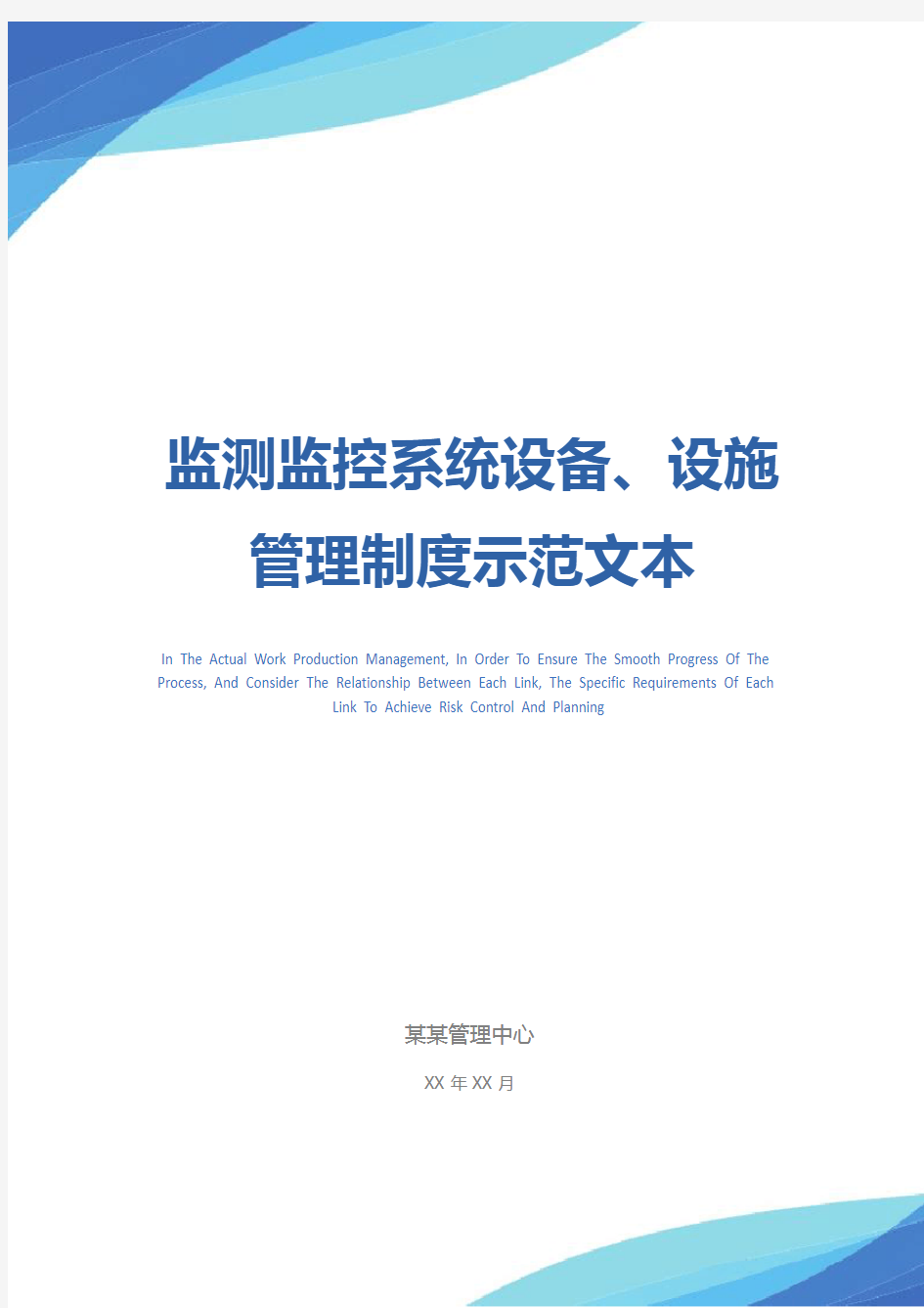 监测监控系统设备、设施管理制度示范文本