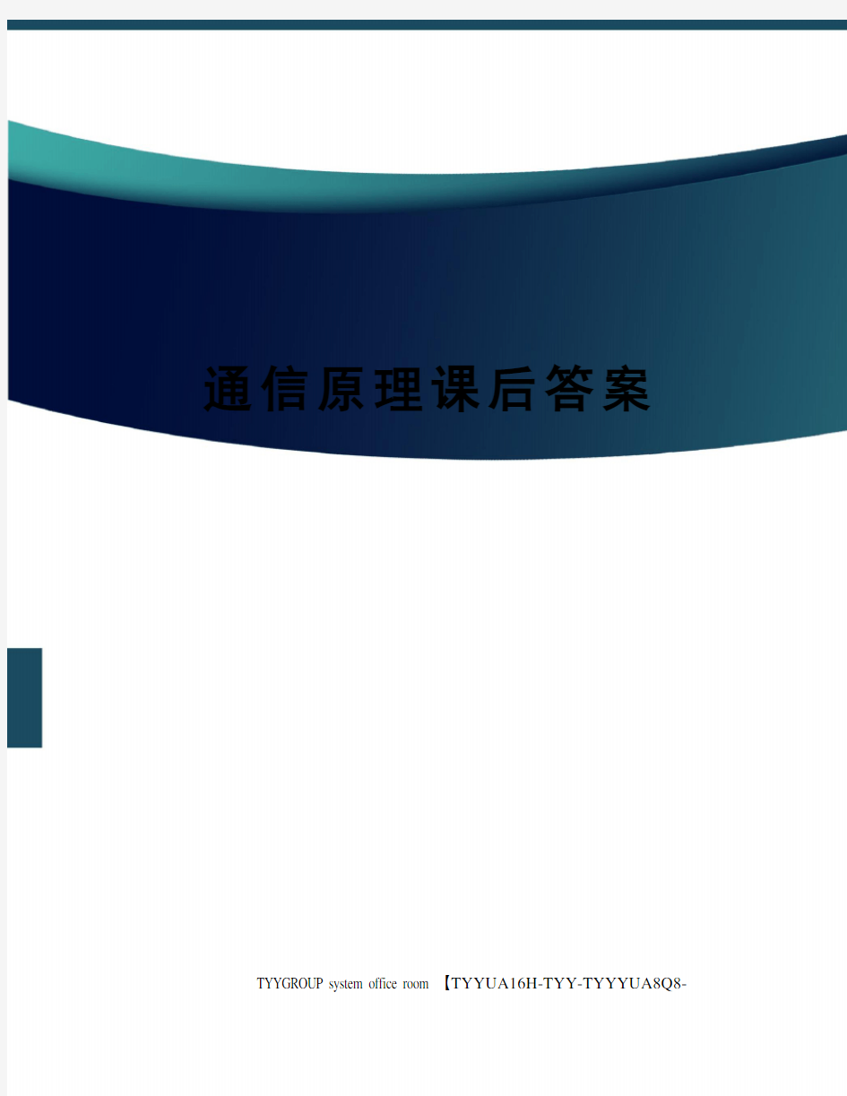 通信原理课后答案