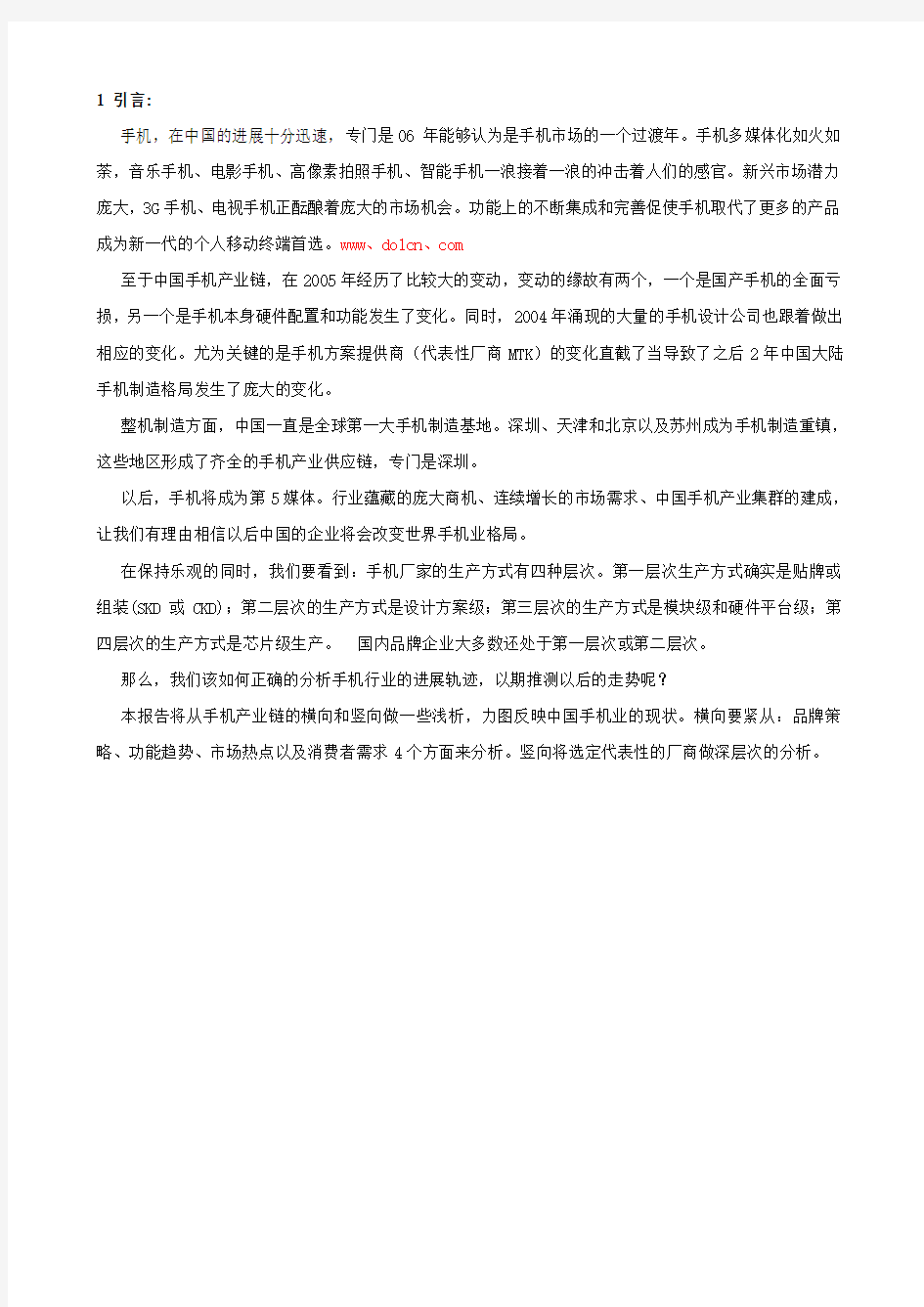 中国手机产业发展报告