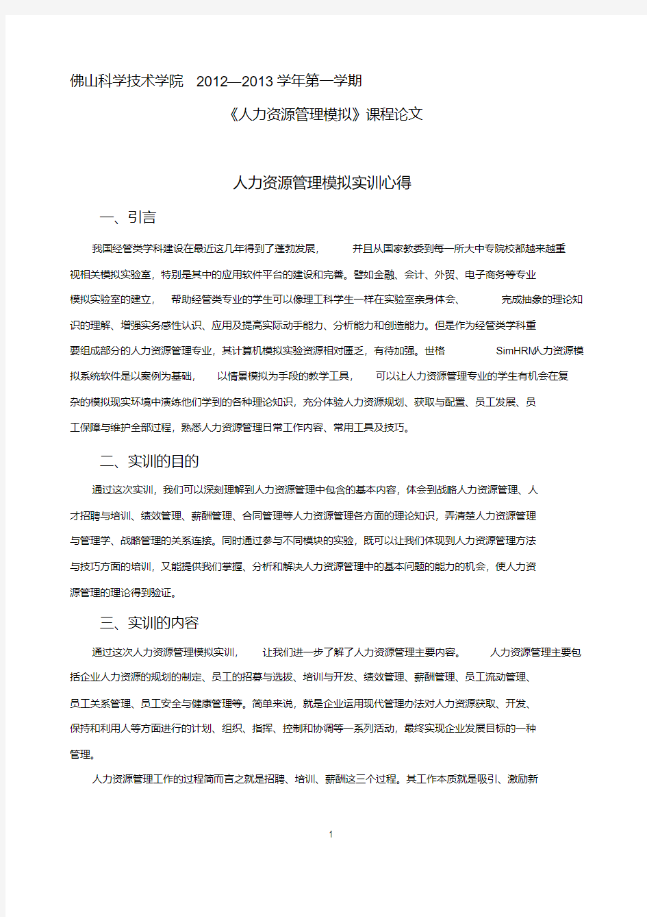 人力资源管理模拟实训心得.pdf