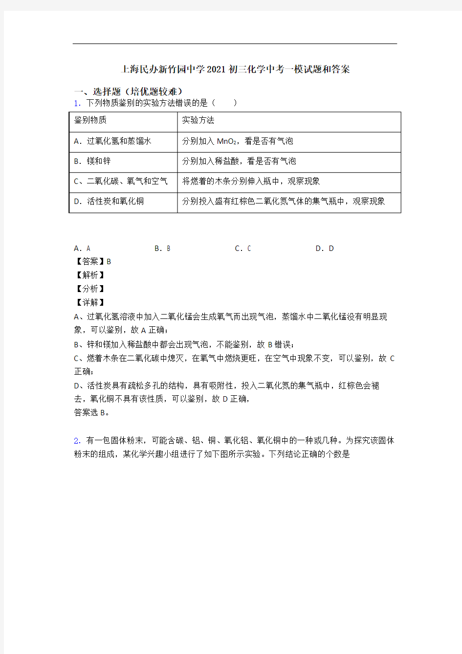 上海民办新竹园中学2021初三化学中考一模试题和答案