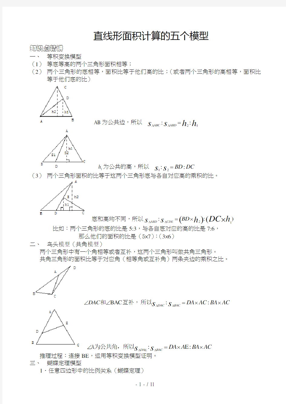 五年级奥数 五个几何模型