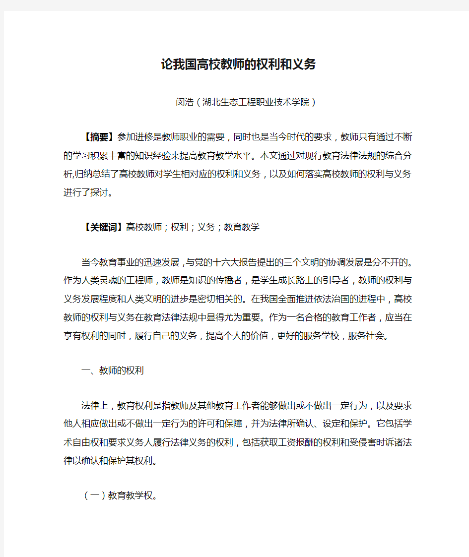 论我国高校教师的权利和义务