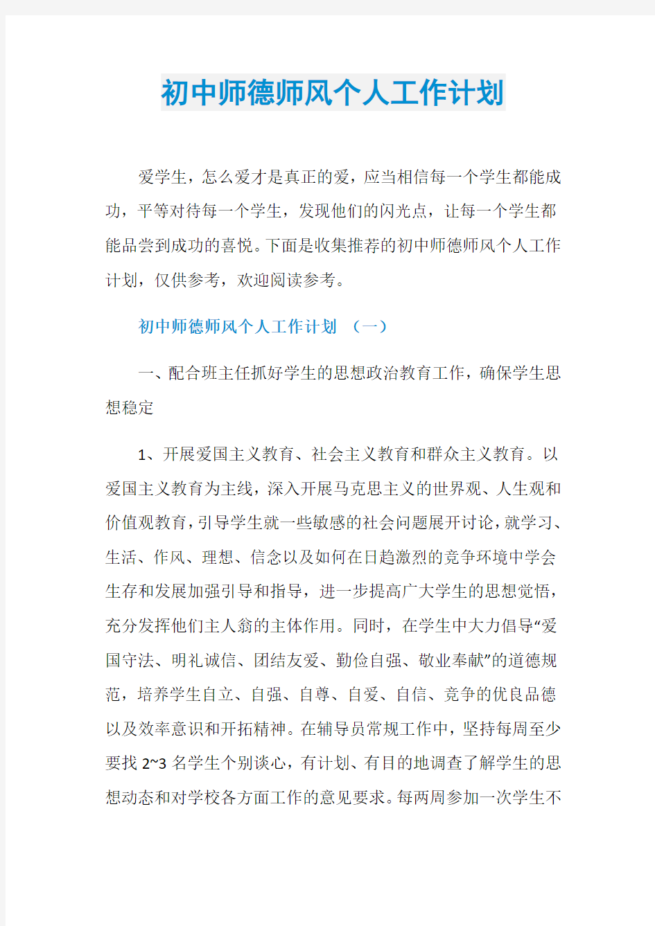 初中师德师风个人工作计划