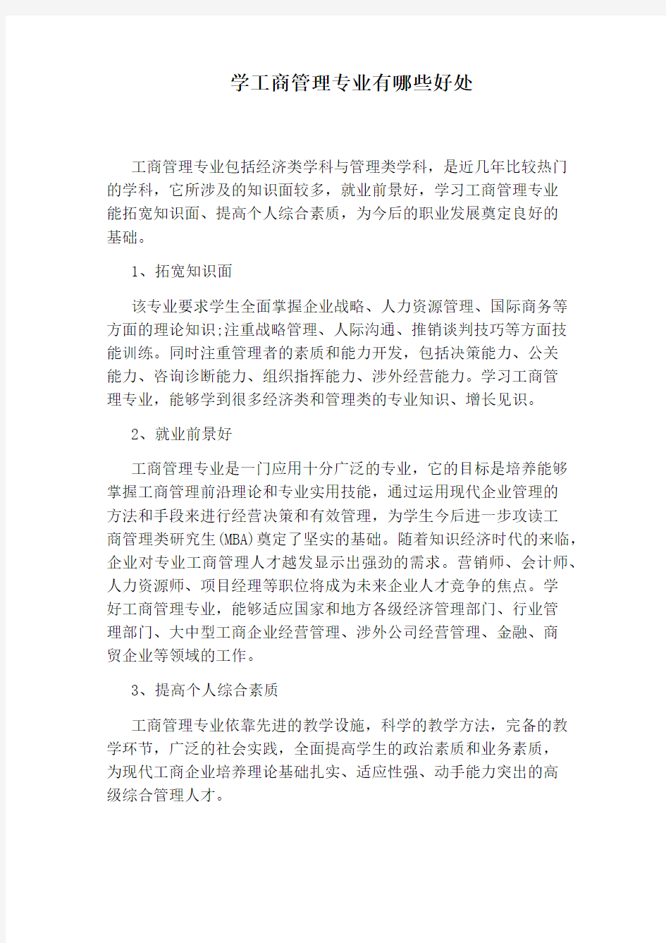 学工商管理专业有哪些好处