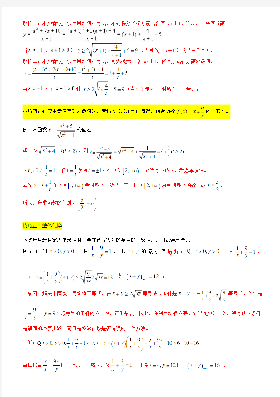 高三数学不等式基本不等式经典例题高考真题剖析解析版