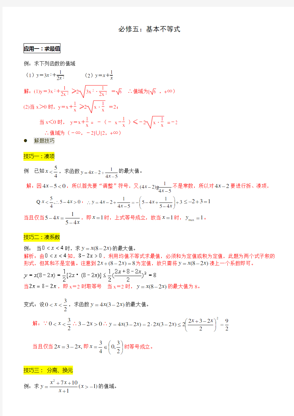 高三数学不等式基本不等式经典例题高考真题剖析解析版